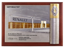 10 ЛЕТ ВМЕСТЕ С RENAULT